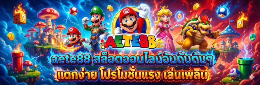 AETE88 รวมเกม
