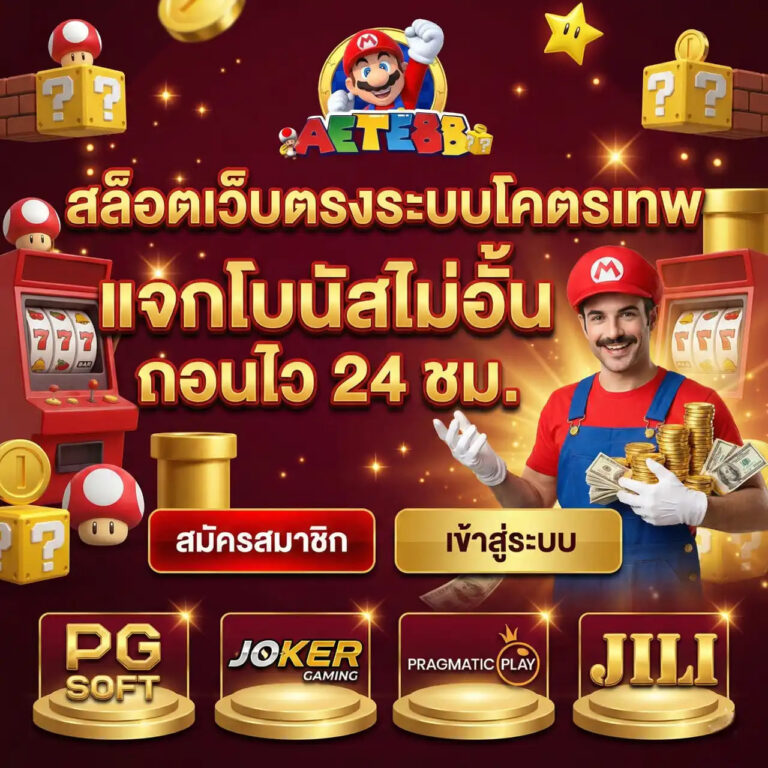 ทางเข้าเล่น AETE88