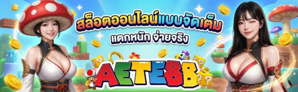 AETE88 ภาพ