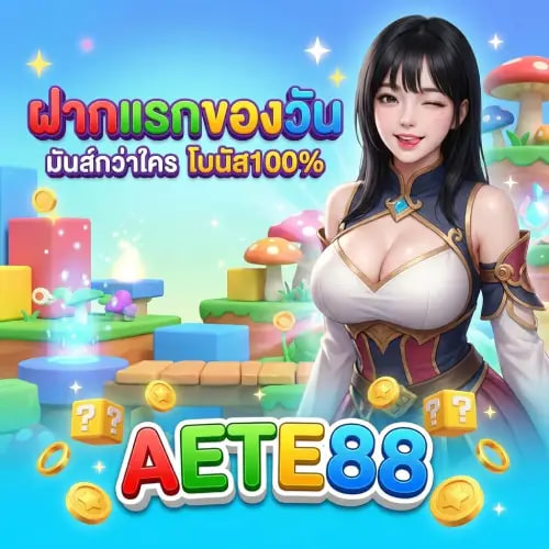 AETE88 ฝากแรก