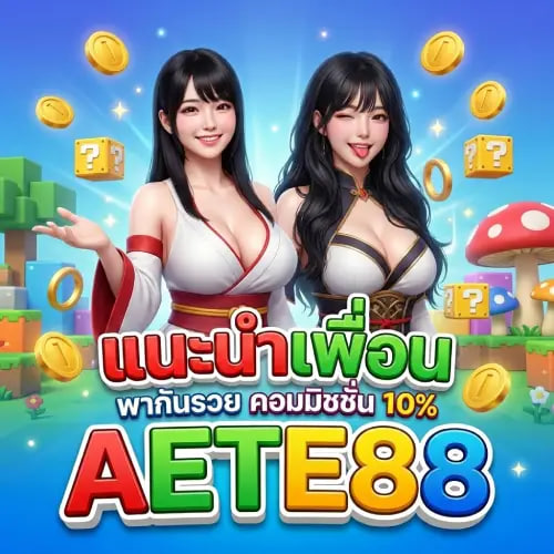 AETE88 แนะนำเพื่อน