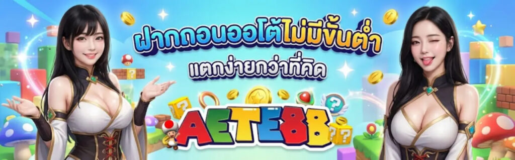 AETE88 ไม่มีขั้นต่ำ