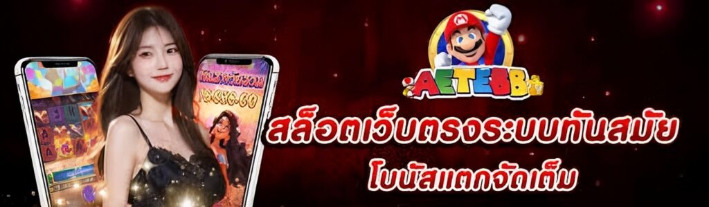 ทางเข้าเล่น AETE88 โอ้เว็บตรง